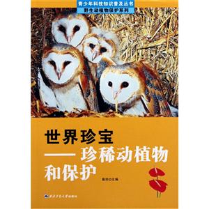 世界珍宝-珍稀动植物和保护-技术教育社区