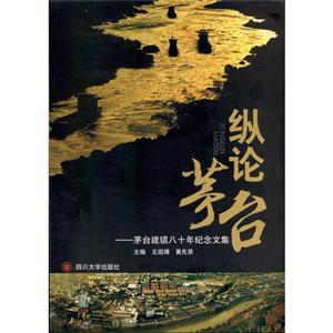 纵论茅台:茅台建镇八十年纪念文集-技术教育社区