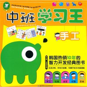 手工-中班学习王-幼儿园.学前班专用-技术教育社区