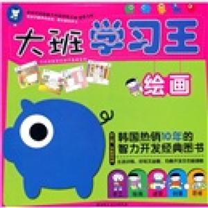 绘画-大班学习王-幼儿园.学前班专用-技术教育社区