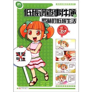 罗林的地毯生活-低碳调查事件簿-2-技术教育社区