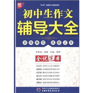 初中生作文辅导大全-全优范本-技术教育社区