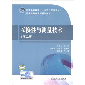 互换性与测量技术-(第二版)-技术教育社区