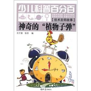 神奇的植物子弹-少儿科普百分百-[技术发明故事]-技术教育社区