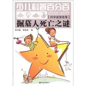 掘墓人死亡之谜-少儿科普百分百-[科学益智故事]-技术教育社区