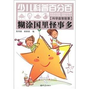 糊涂国里怪事多-少儿科普百分百-[科学益智故事]-技术教育社区