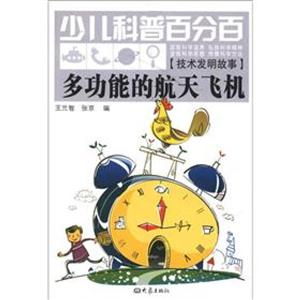 多功能的航天飞机-少儿科普百分百-[技术发明故事]-技术教育社区