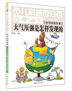 大气压强是怎样发现的-少儿科普百分百-[科学探索故事]-技术教育社区