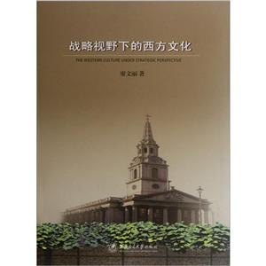 战略视野下的西文文化-技术教育社区