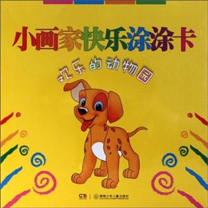 欢乐的动物园-小画家快乐涂涂卡-技术教育社区