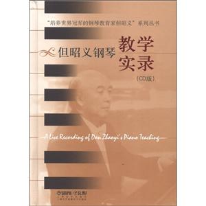 但昭义钢琴教学实录(CD)-技术教育社区