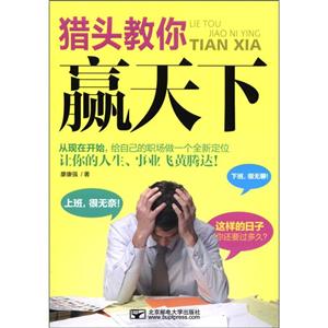 猎头教你赢天下-技术教育社区