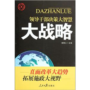 大战略-领导干部决策大智慧-技术教育社区