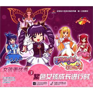 巴啦啦小魔仙－女孩更优秀(3)紫色女孩成长进行时-技术教育社区