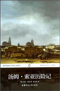 世界文学译丛.汤姆索亚历险记-技术教育社区