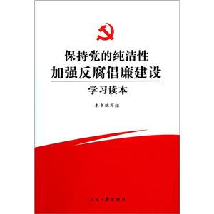 保持党的纯洁性加强反腐倡廉建设学习读本-技术教育社区