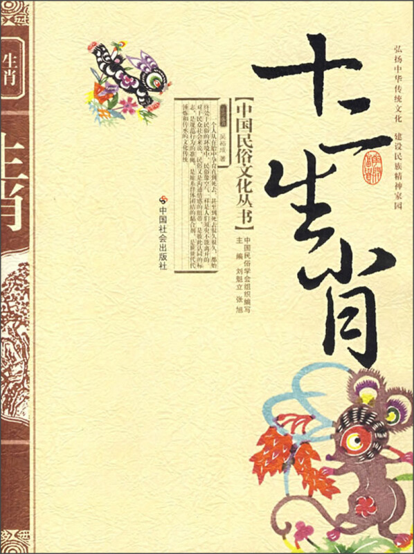 中国民俗文化丛书十二生肖