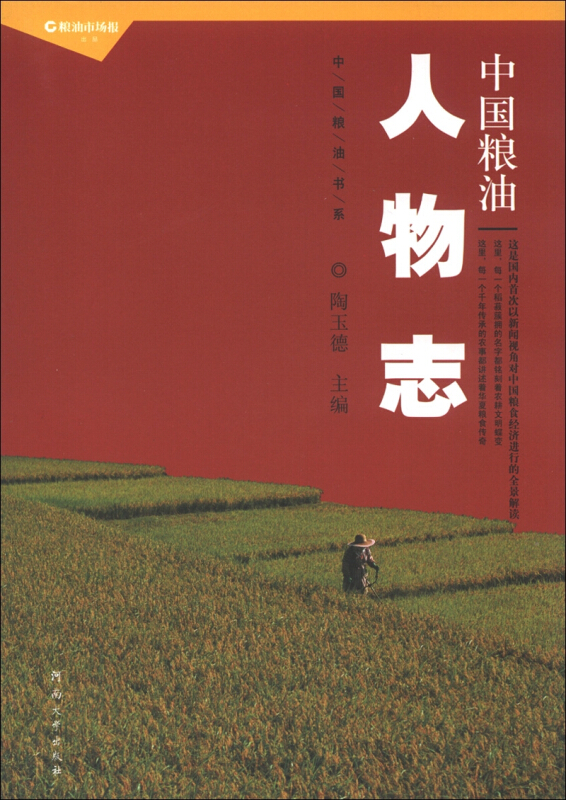 中国粮油人物志