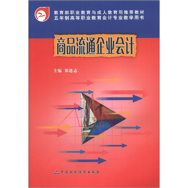 商品流通企业会计
