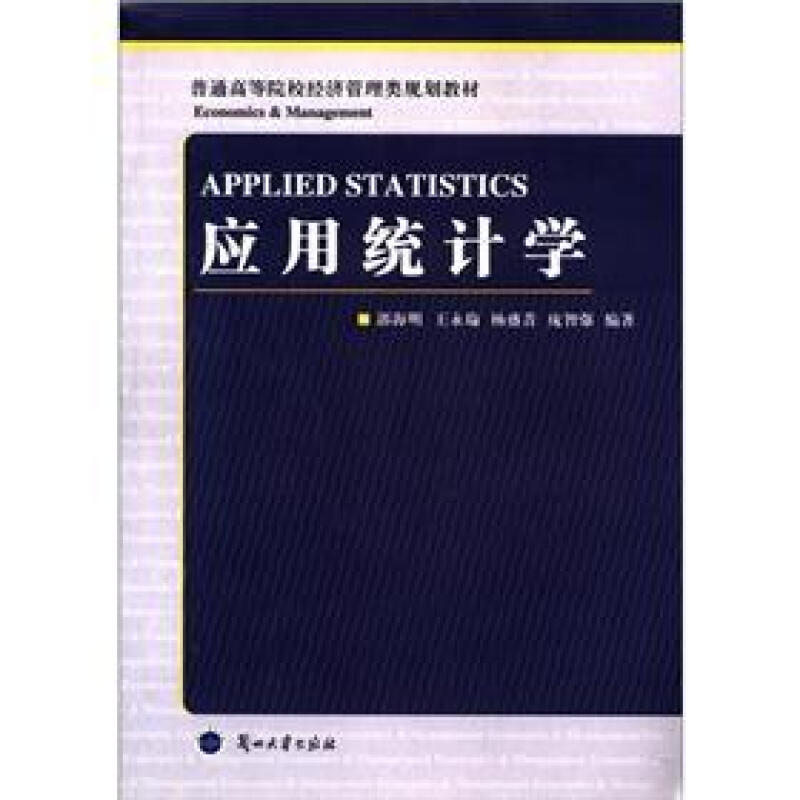 应用统计学