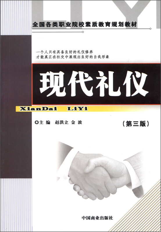 现代礼仪(第三版)