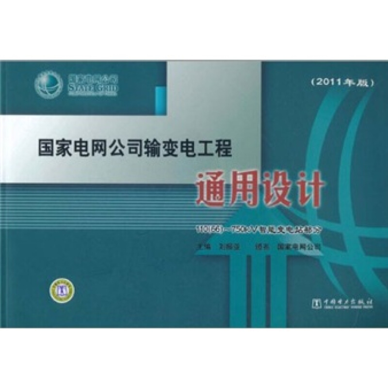 100(66)~750kV智能变电站部分-国家电网公司输变电工程通用设计-(2011年版)