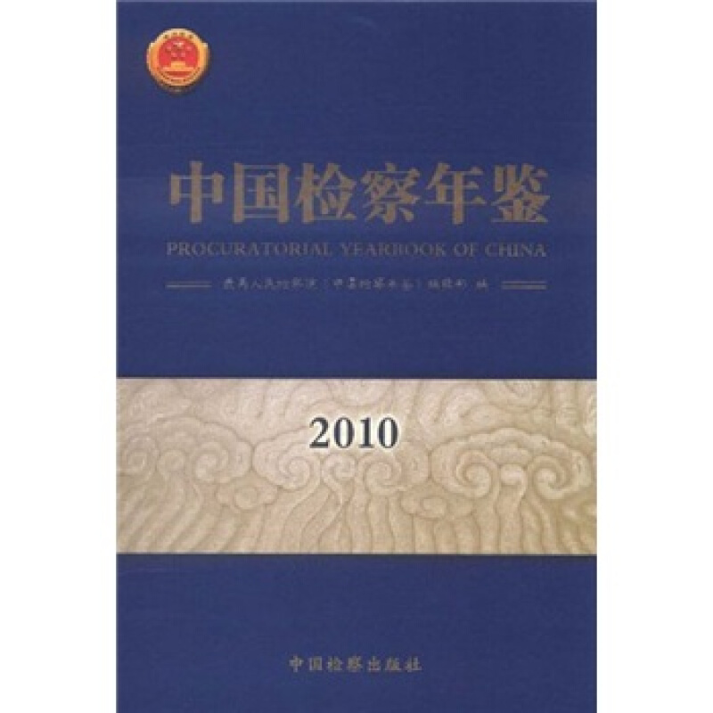 2010-中国检察年鉴