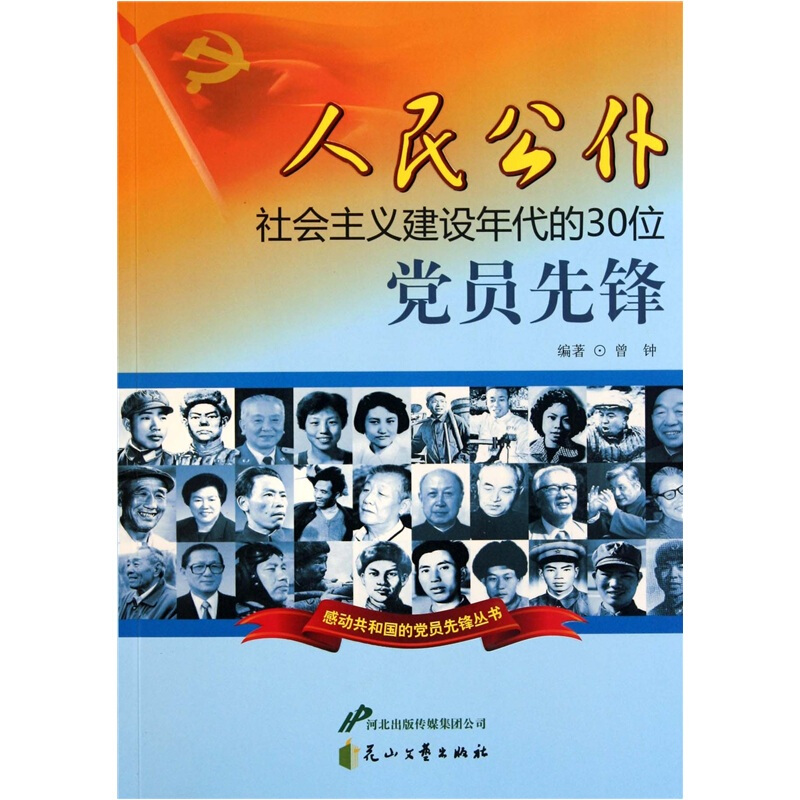 人民公仆:社会主义建设年代的30位党员先锋