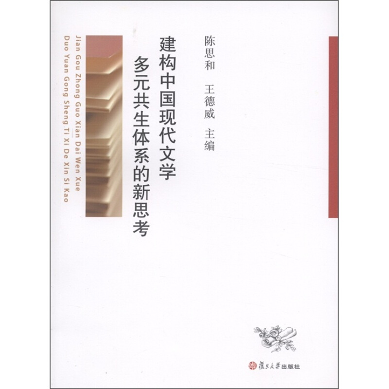 建构中国现代文学多元共生体系的新思考