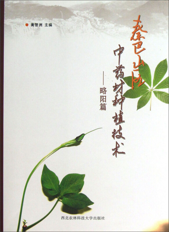 秦巴山区中药材种植技术:略阳篇