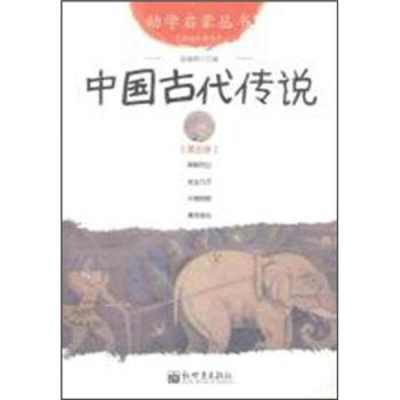 中国古代传说-第五册-经典珍藏版
