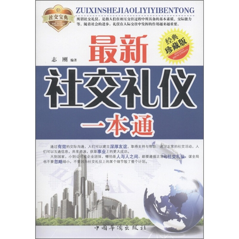 最新社交礼仪一本通:经典珍藏版