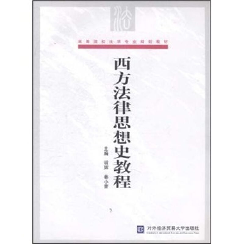 西方法律思想史教程