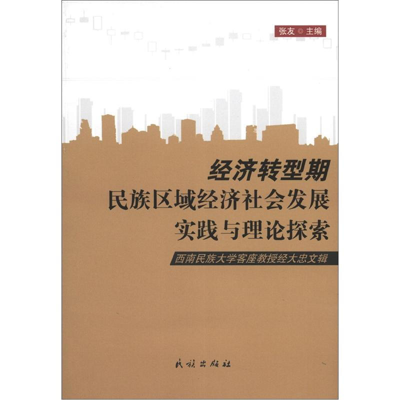 经济转型期民族区域经济社会发展实践与理论探索-西南民族大学客座教授经大忠文辑