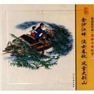 金沙江畔 渔女春秋 风雪大别山-精品连环画.革命斗争故事-2-(全3册)-技术教育社区