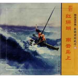 红珊瑚 南云岛上-精品连环画.黎明前的战斗-1-(全2册)-技术教育社区