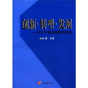创新·转型·发展--2010宁波发展研究报告-技术教育社区