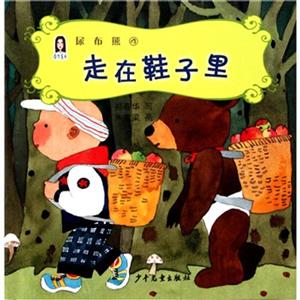 走在鞋子里-尿布熊-4-技术教育社区