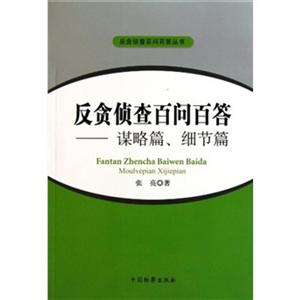 反贪侦查百问百答:谋略篇、细节篇-技术教育社区