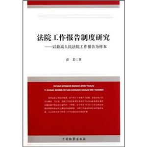法院工作报告制度研究-以最高人民法院工作报告为样本-技术教育社区