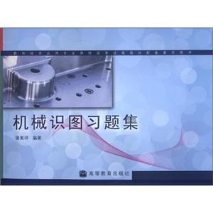 机械识图习题集-技术教育社区