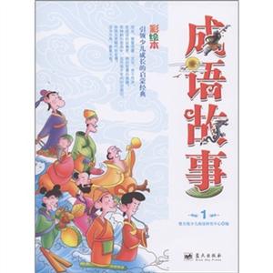 引领少儿成长的启蒙经典:成语故事1-技术教育社区