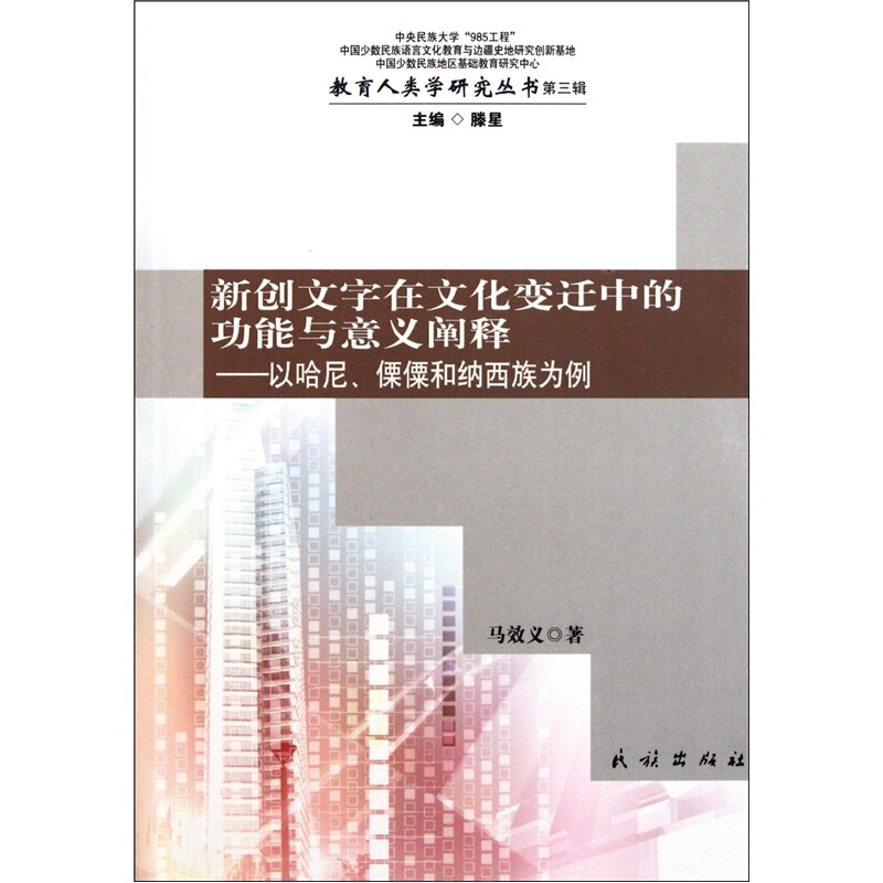 新创文字在文化变迁中的功能与意义阐释-以哈尼.傈僳和纳西族为例