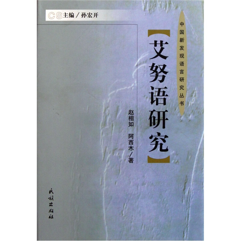 艾努语研究
