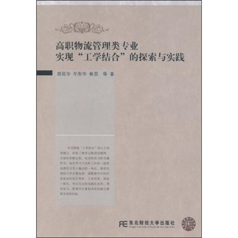 高职物流管理类专业实现工学结合的探索与实践