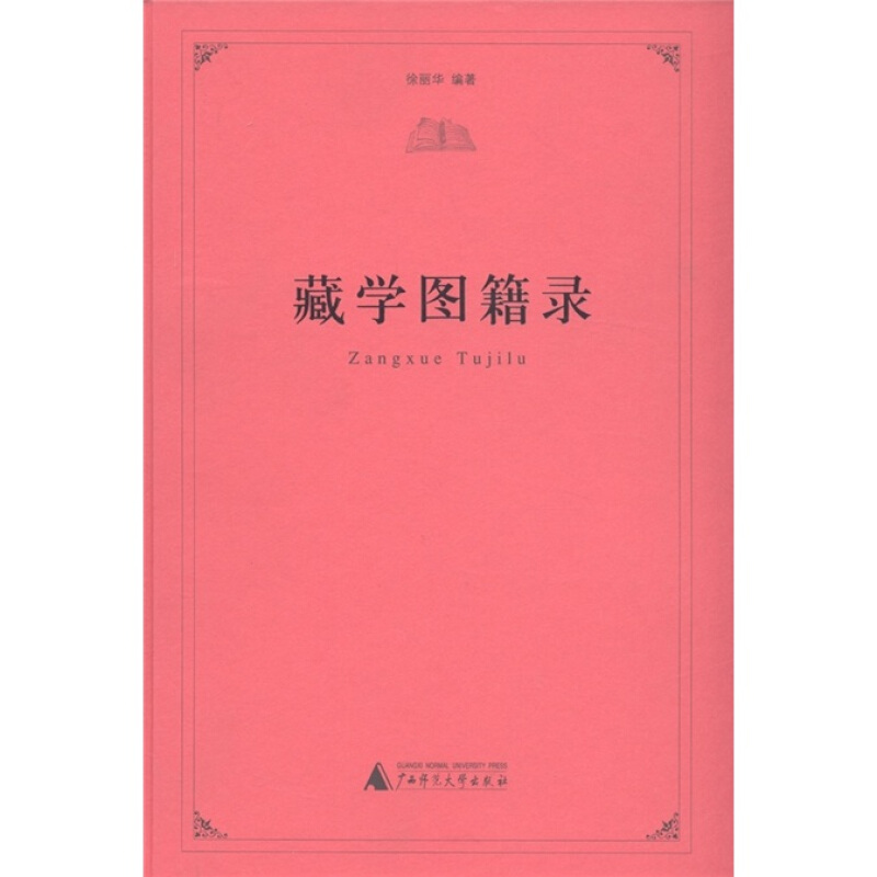 藏学图籍录