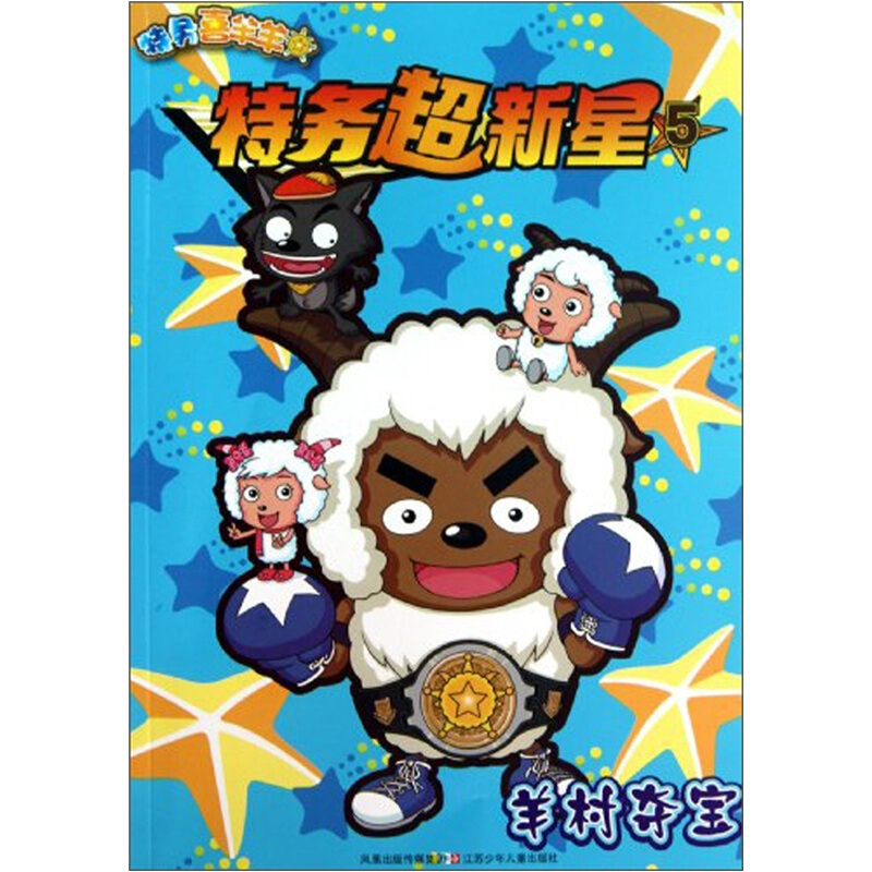羊村夺宝-特务超新星-特务喜羊羊-5