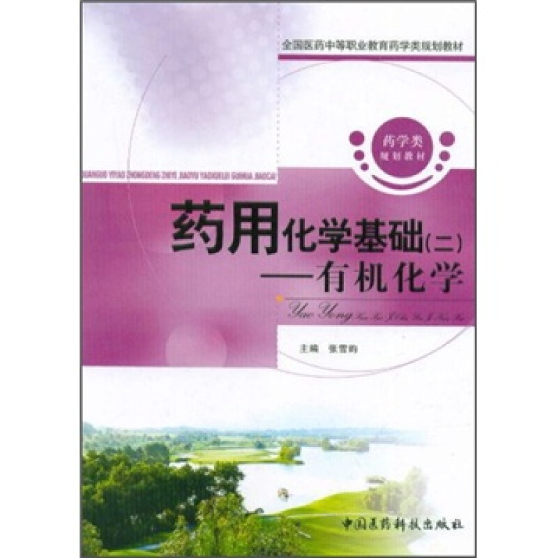 有机化学-药用化学基础(二)