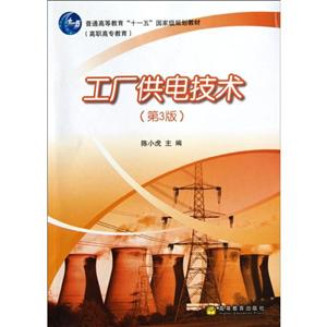工厂供电技术(第三版)-技术教育社区