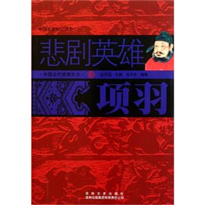 中国古代武将壮士---悲剧英雄  项羽-技术教育社区